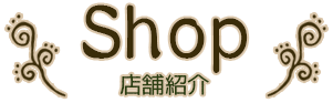 Shop 店舗紹介